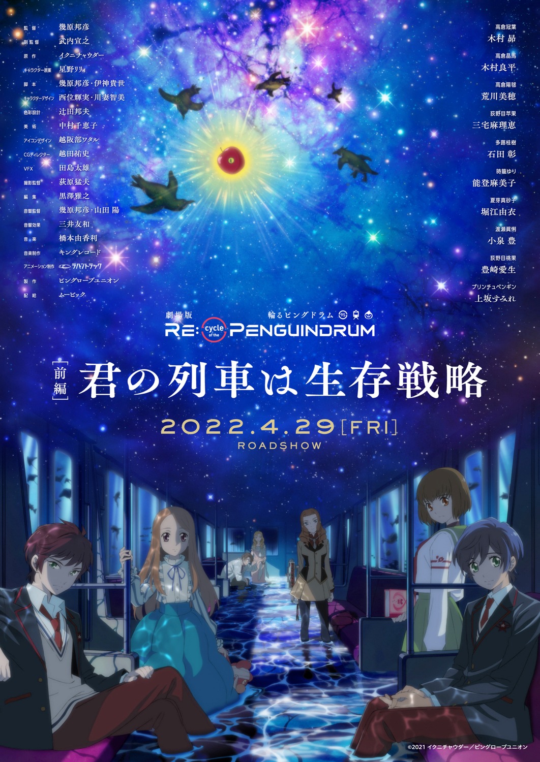 「劇場版 RE:cycle of the PENGUINDRUM」前編のキービジュアル。