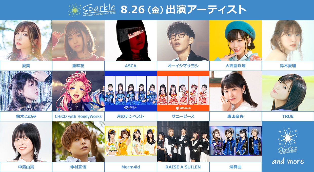 「Animelo Summer Live 2022 -Sparkle-」8月26日の出演アーティスト。