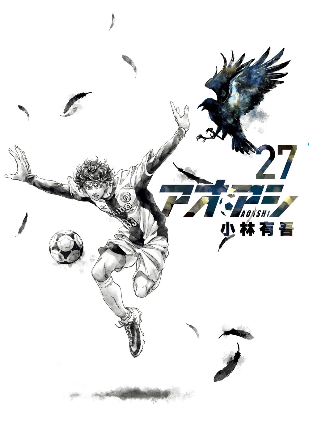 「アオアシ」27巻