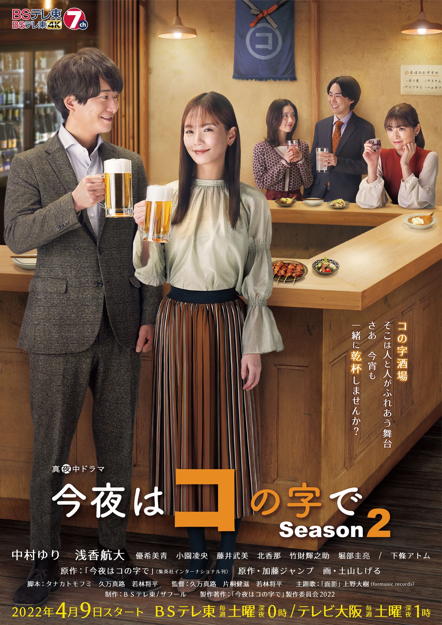 ドラマ「今夜はコの字で Season2」ポスタービジュアル (c)「今夜はコの字で」製作委員会 2020