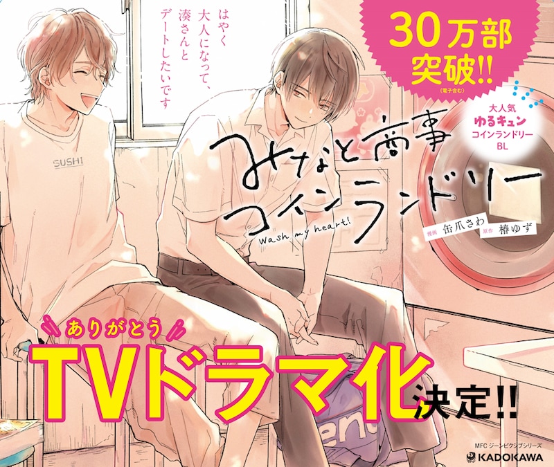 「みなと商事コインランドリー」TVドラマ化の告知画像。