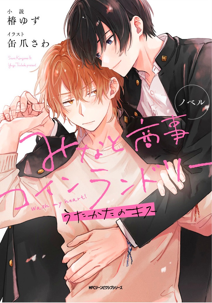 「ノベル みなと商事コインランドリー うたかたのキス」