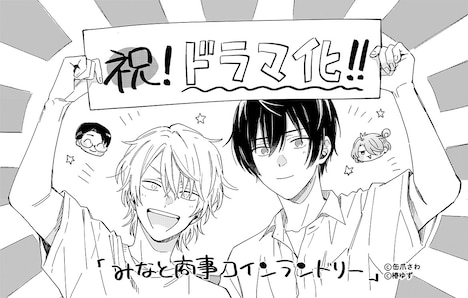 缶爪さわによるドラマ化お祝いイラスト。