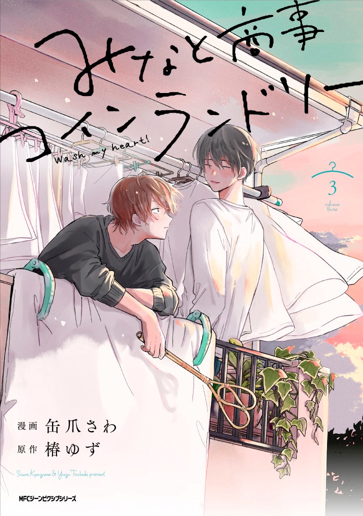 「みなと商事コインランドリー」3巻