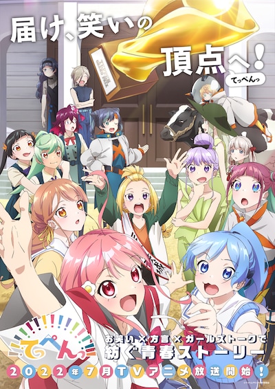 TVアニメ「てっぺんっ!!!!!!!!!!!!!!!」キービジュアル