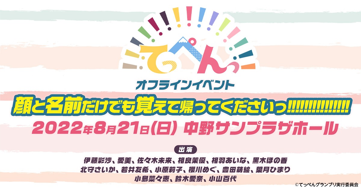 「てっぺんっ!!!!!!!!!!!!!!!」イベントの告知画像。