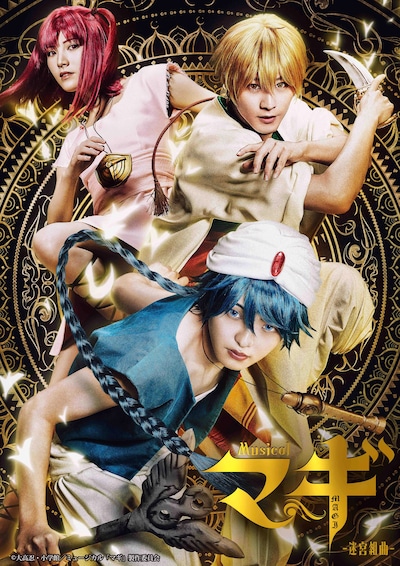 「ミュージカル『マギ』-迷宮組曲（ダンジョンクミキョク）-」キービジュアル