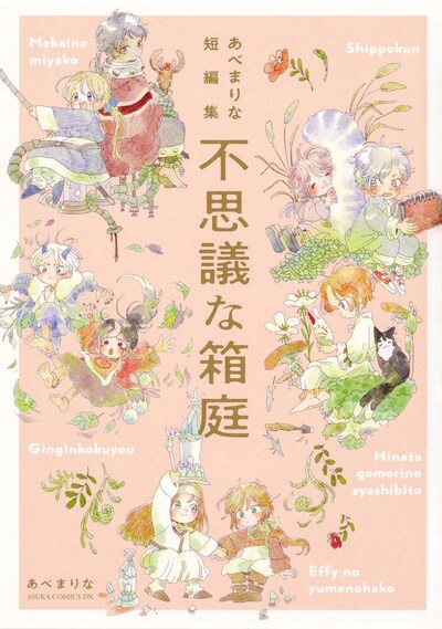 「あべまりな短編集 不思議な箱庭」