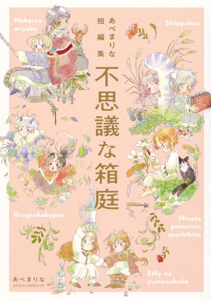 「あべまりな短編集 不思議な箱庭」