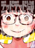 「デッドデッドデーモンズデデデデデストラクション」12巻 (c)浅野いにお／小学館