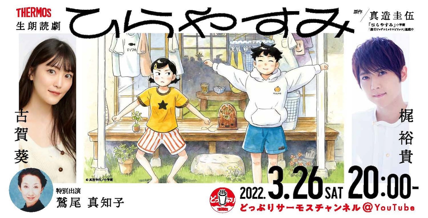 「THERMOS Presents生朗読劇『ひらやすみ』」告知ビジュアル