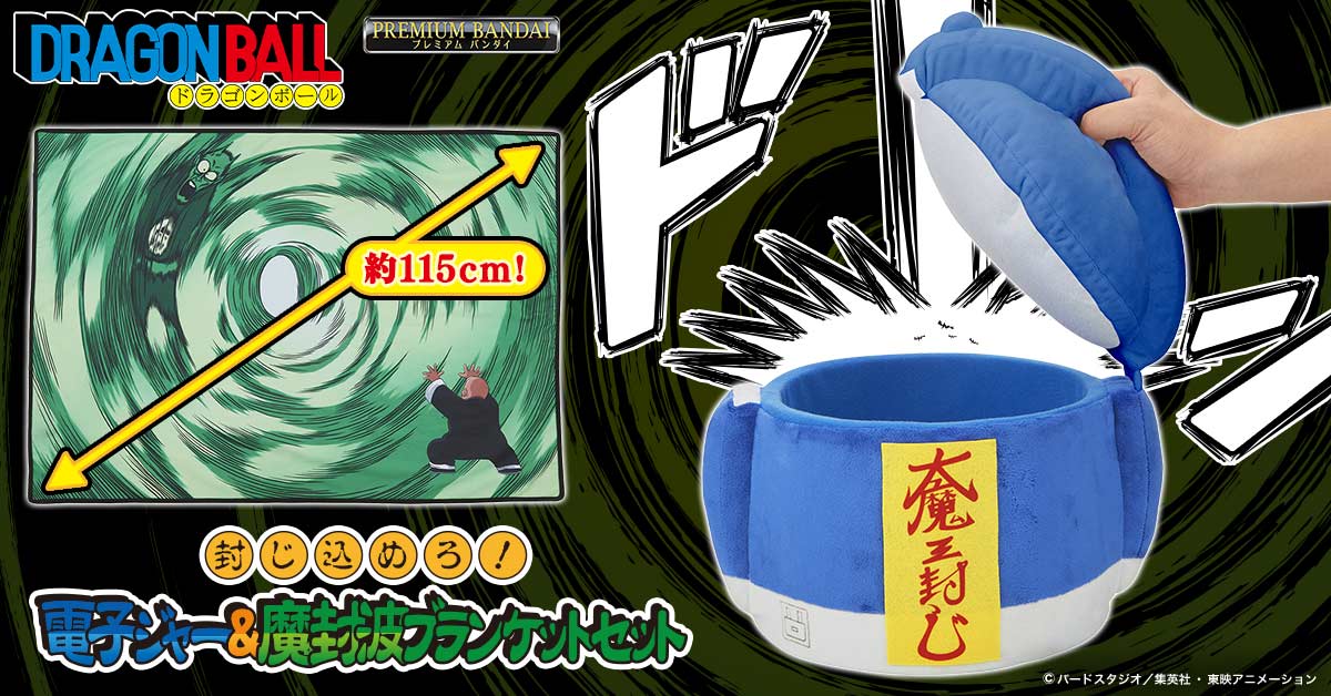「封じ込めろ！電子ジャー＆魔封波ブランケットセット」