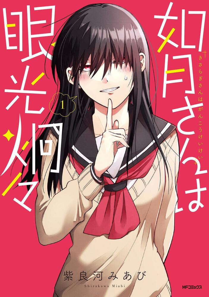 「如月さんは眼光炯々」1巻