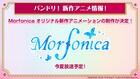 「バンドリ！」お嬢様学校のガールズバンド・Morfonicaを描く新作アニメが制作決定