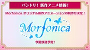 「バンドリ！」お嬢様学校のガールズバンド・Morfonicaを描く新作アニメが制作決定