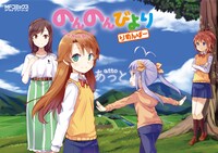 「のんのんびより りめんばー」