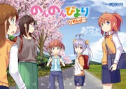 「のんのんびより りめんばー」OAD付き特装版