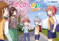 「のんのんびより りめんばー」OAD付き特装版