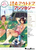 「今が楽しい！ 読むアウトドアアンソロジー」
