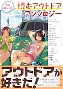 高津マコト、ハンバーガー、鈴ヶ森ちから参加「読むアウトドアアンソロジー」