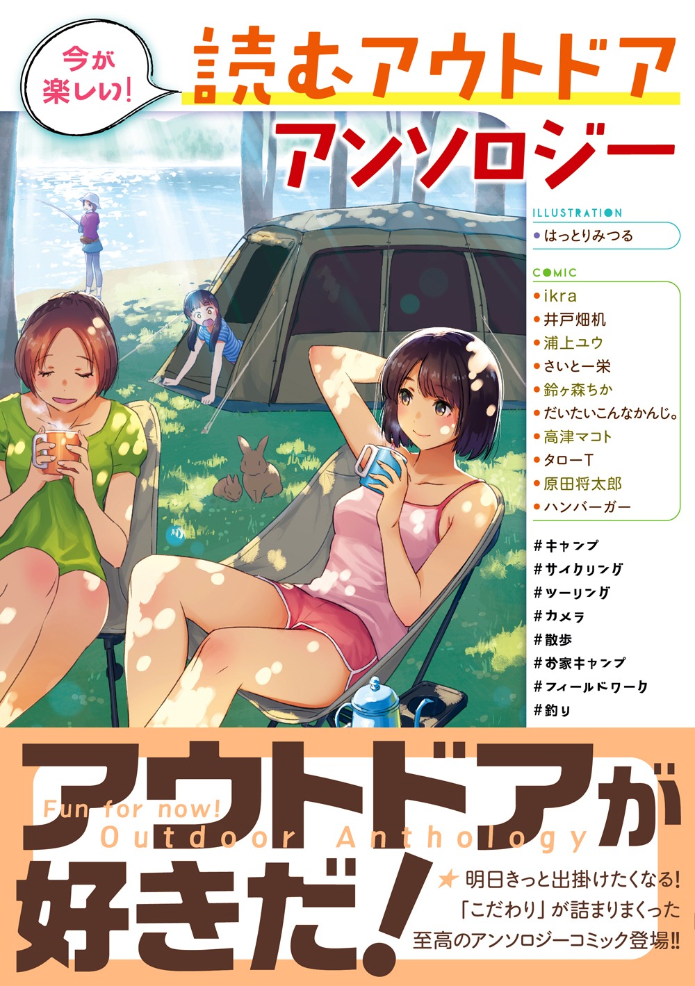 「今が楽しい！ 読むアウトドアアンソロジー」（帯付き）