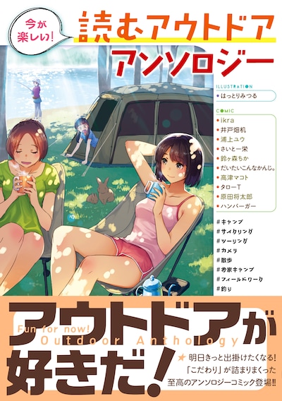 「今が楽しい！ 読むアウトドアアンソロジー」（帯付き）