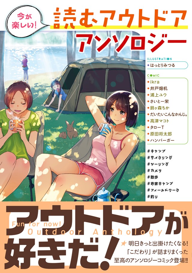 「今が楽しい！ 読むアウトドアアンソロジー」（帯付き）