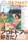高津マコト、ハンバーガー、鈴ヶ森ちから参加「読むアウトドアアンソロジー」