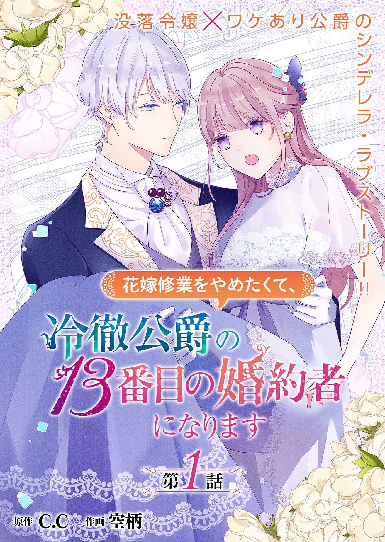 「花嫁修業をやめたくて、冷徹公爵の13番目の婚約者になります」扉ページ