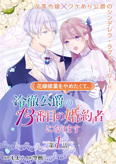「花嫁修業をやめたくて、冷徹公爵の13番目の婚約者になります」扉ページ