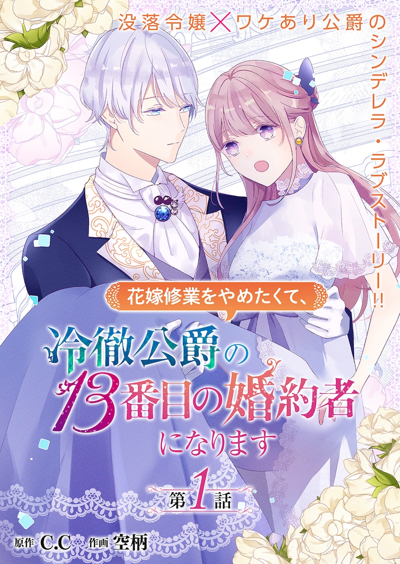 「花嫁修業をやめたくて、冷徹公爵の13番目の婚約者になります」扉ページ