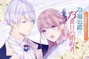 「花嫁修業をやめたくて、冷徹公爵の13番目の婚約者になります」ビジュアル