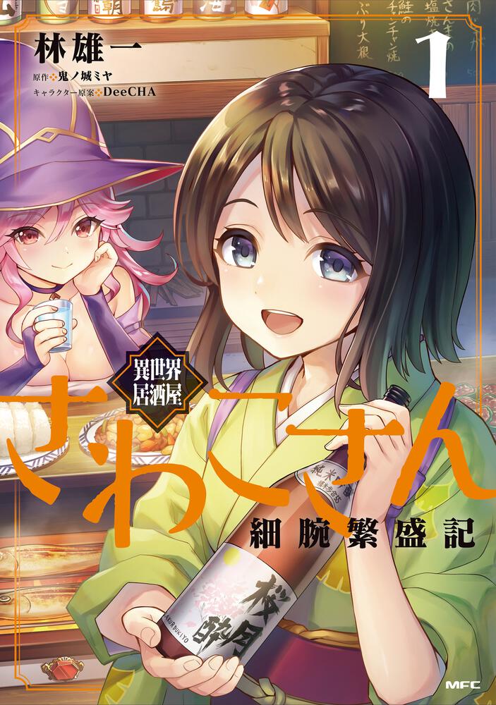 「異世界居酒屋さわこさん細腕繁盛記」1巻