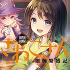 異世界で日本酒と和食を振る舞う「異世界居酒屋さわこさん細腕繁盛記」1巻