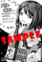 メロンブックス特典のサンプル。