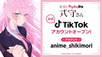 TVアニメ「可愛いだけじゃない式守さん」公式TikTokオープンの告知画像。