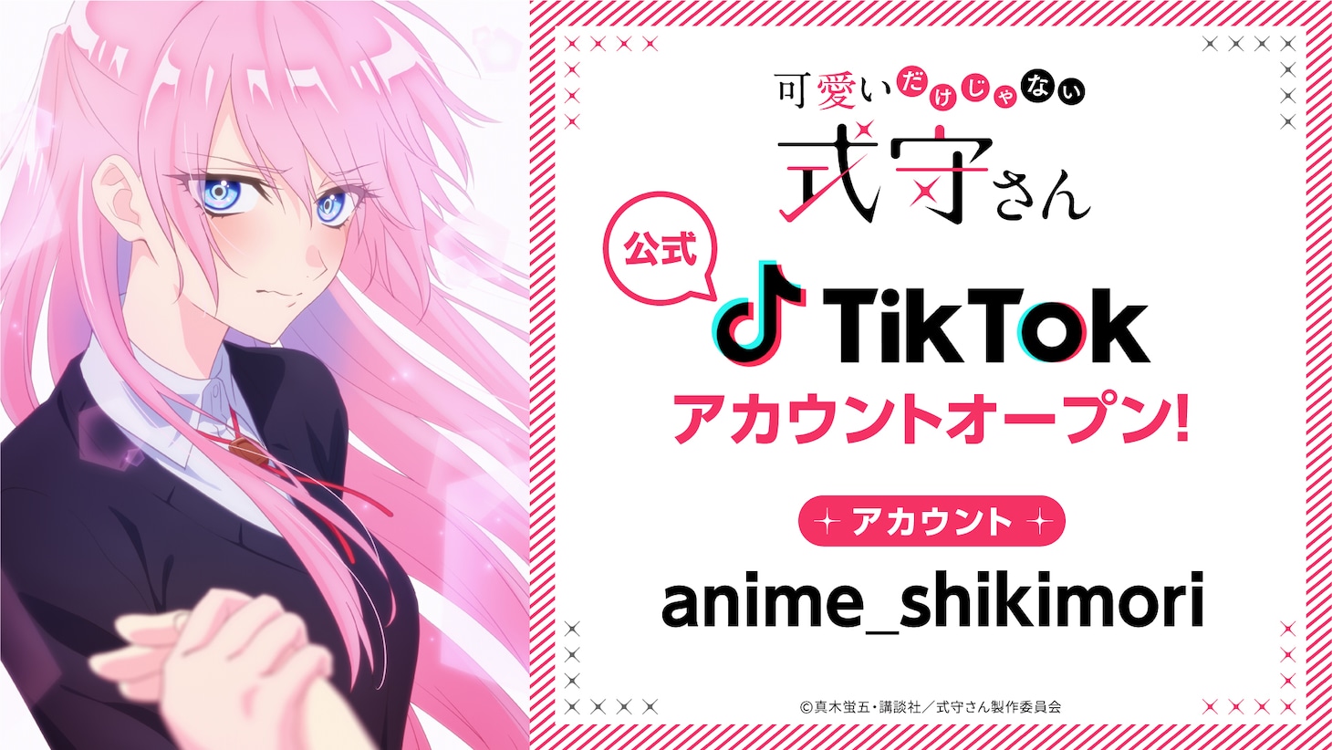TVアニメ「可愛いだけじゃない式守さん」公式TikTokオープンの告知画像。