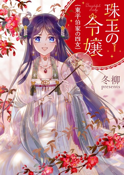 「珠玉の令嬢～東平伯家の四女～」ビジュアル
