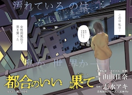 □字ック「滅びの国」がマンガに、山田佳奈×志水アキ「都合のいい果て」連載スタート