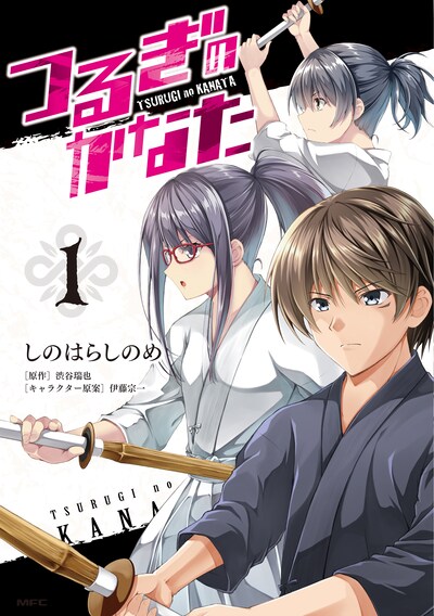 「つるぎのかなた」1巻