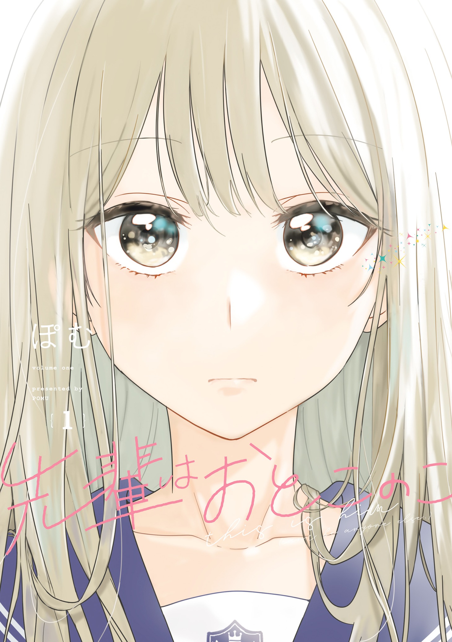「先輩はおとこのこ」1巻 (c)pom/LINE Digital Frontier