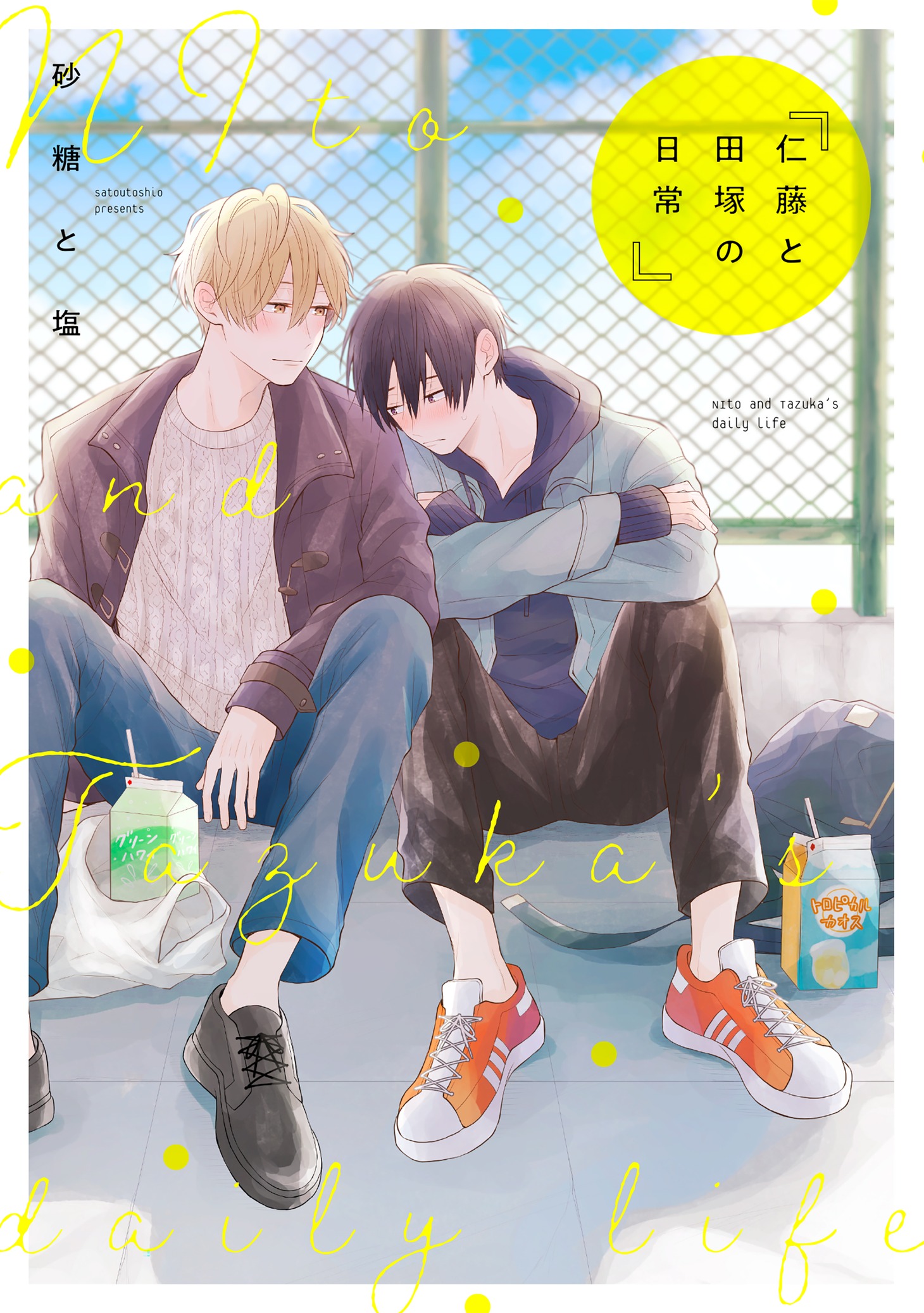 「仁藤と田塚の日常」 (c)Satoutoshio/LINE Digital Frontier