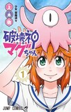 「破壊神マグちゃん」1巻 (c)上木敬/集英社