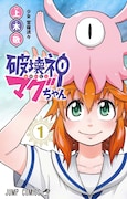 「破壊神マグちゃん」1巻 (c)上木敬/集英社