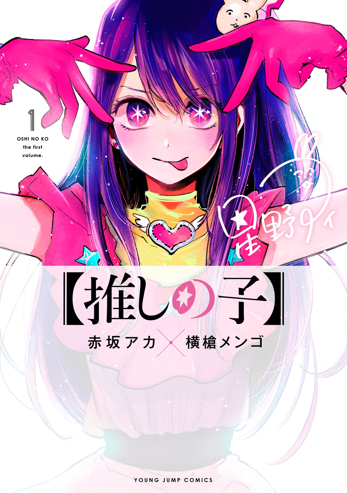 「【推しの子】」1巻 (c)赤坂アカ×横槍メンゴ／集英社