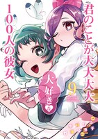 「君のことが大大大大大好きな100人の彼女」9巻 (c)中村力斗・野澤ゆき子／集英社