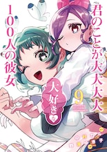 「君のことが大大大大大好きな100人の彼女」9巻 (c)中村力斗・野澤ゆき子／集英社