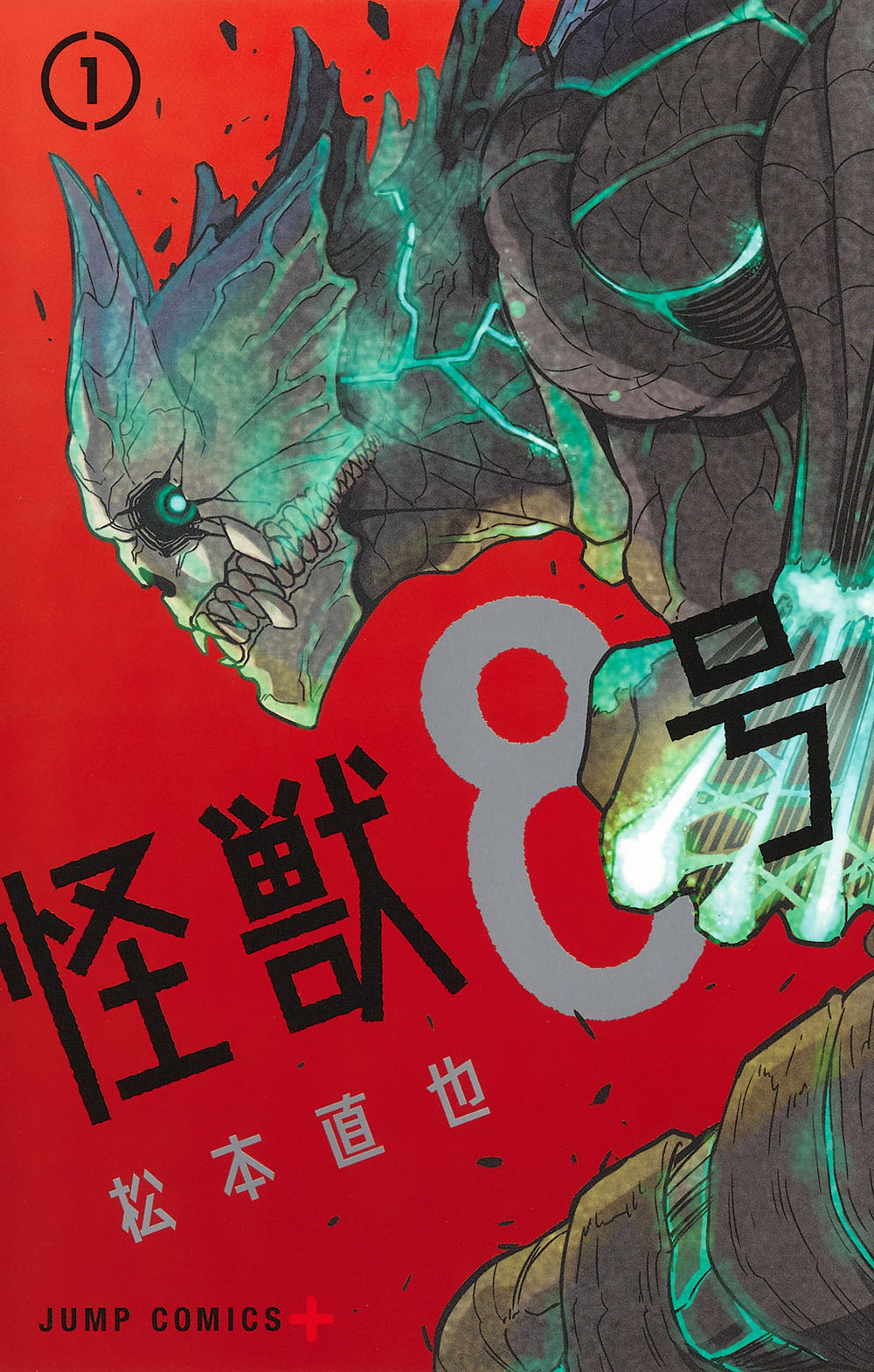 「怪獣8号」1巻 (c)松本直也/集英社