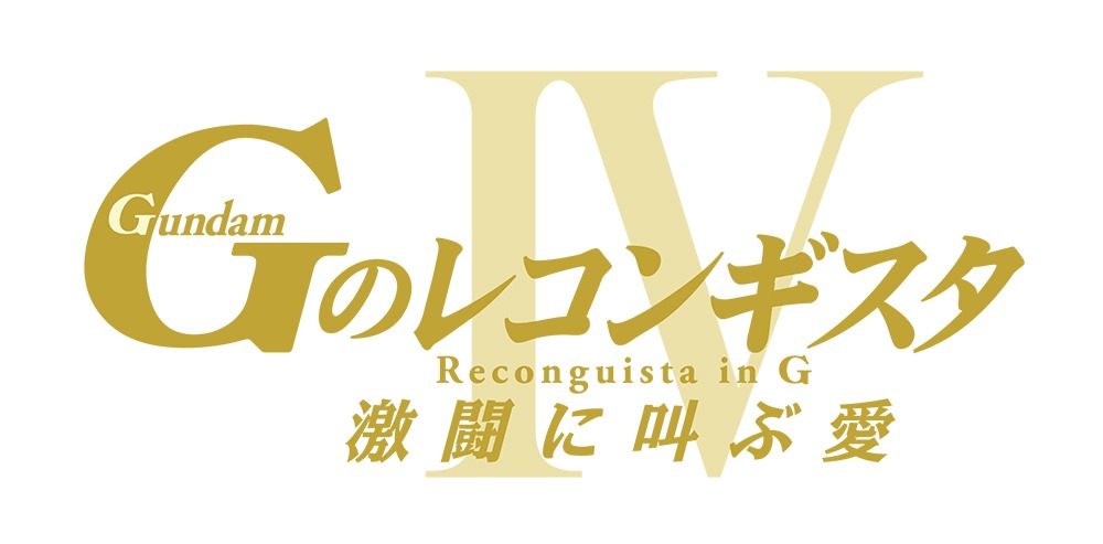 劇場版『Gのレコンギスタ IV』「激闘に叫ぶ愛」ロゴ