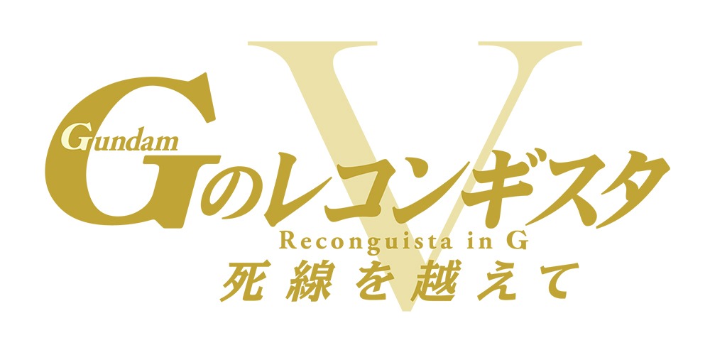 劇場版『Gのレコンギスタ V』「死線を越えて」ロゴ